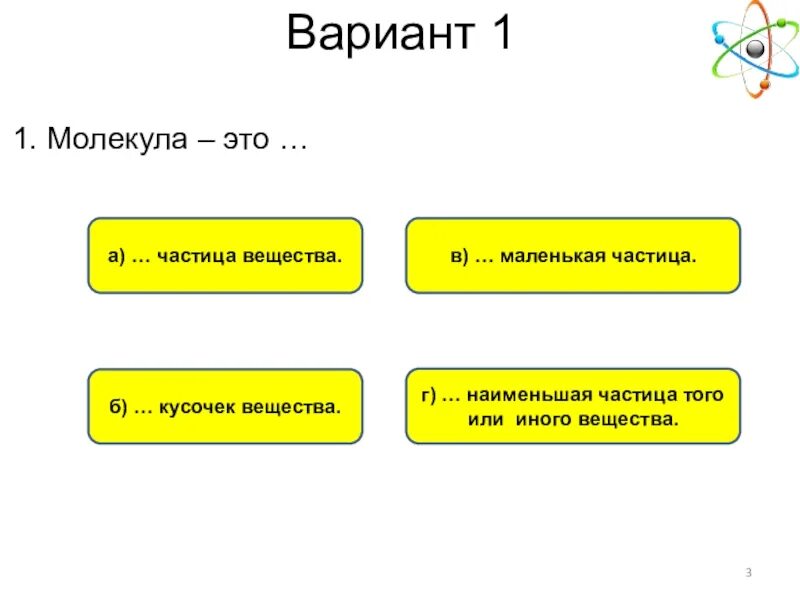 Как называется наименьшая частица вещества. Молекула это мельчайшая частица того или иного вещества. Что является Наименьшей частицей вещества.