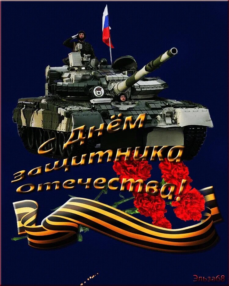 С 23 февраля открытка с поздравлением анимация. С праздником 23 февраля. С днём защитника Отечества открытки. С днёмщащитника Отечества. С днем зашитника Отечество.