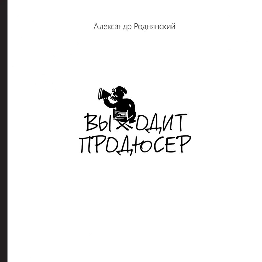 Выходит продюсер книга. Выходит продюсер Роднянский. Продюсер книга