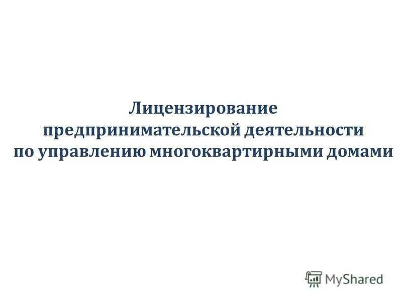 лицензирование управление многоквартирными домами. лицензия по управлению мкд. лицензирование управление многоквартирными домами. лицензирование управление многоквартирными домами. лицензирование деятельности по управлению мкд.