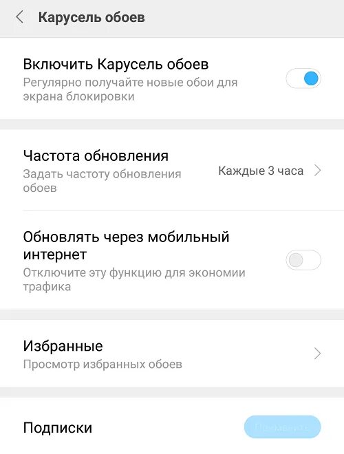 Как включить Карусель обоев. Как настроить Карусель обоев. Карусель обоев Xiaomi. Как отключить Карусель обоев. Убрать карусель обоев с экрана редми