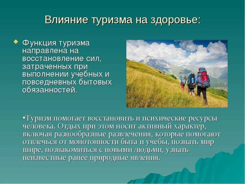 Выберите время отдыха которое по общему правилу. Туризм для презентации. Влияние туризма на организм. Туристическая презентация. Презентация по туризму.