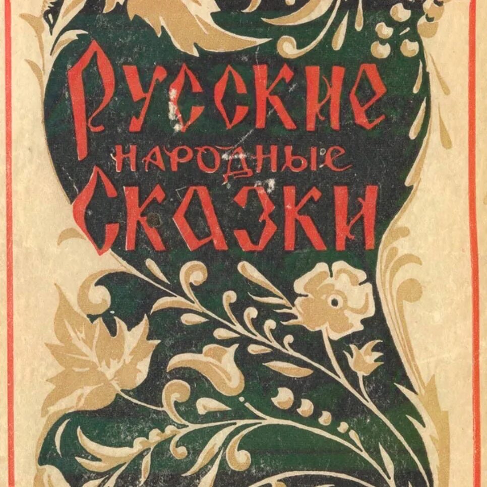 Русские народные сказки книга ссср красная. Старый сборник сказок. Книга русские народные сказки. Сборник «сказки народные». Старые сборники сказок книги -народные.