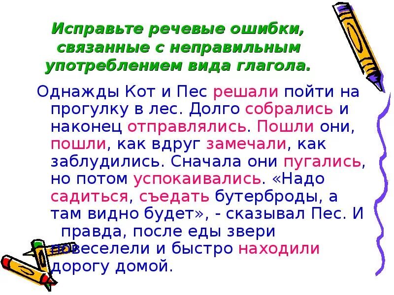 Исправь ошибку какой. Текст с речевыми ошибками. Речевые ошибки в тексте примеры. Исправьте речевые ошибки. Предложения с речевыми ошибками.