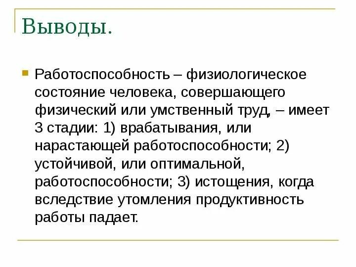 Какой фазы работоспособности не существует утомление врабатывание. Работоспособность. работоспособность это в биологии. работоспособность режим дня. вывод о работоспособности.