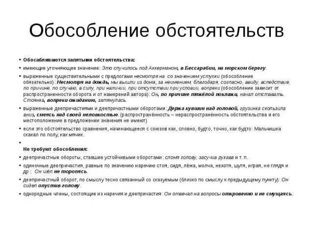 Обособление обстоятельств 8 класс тест. Обособление обстоятельств. Случаи обособления обстоятельств. Обособление обстоятельств таблица. Правила обособления обстоятельств.