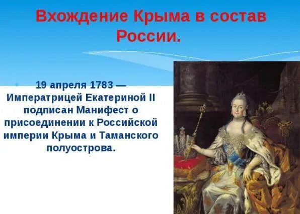 Манифест Екатерины 2 о присоединении Крыма к России. 1783 — Манифест Екатерины II О присоединении Крыма к России. Присоединение Крыма к Российской империи 1783 год. 19 апреля 1783