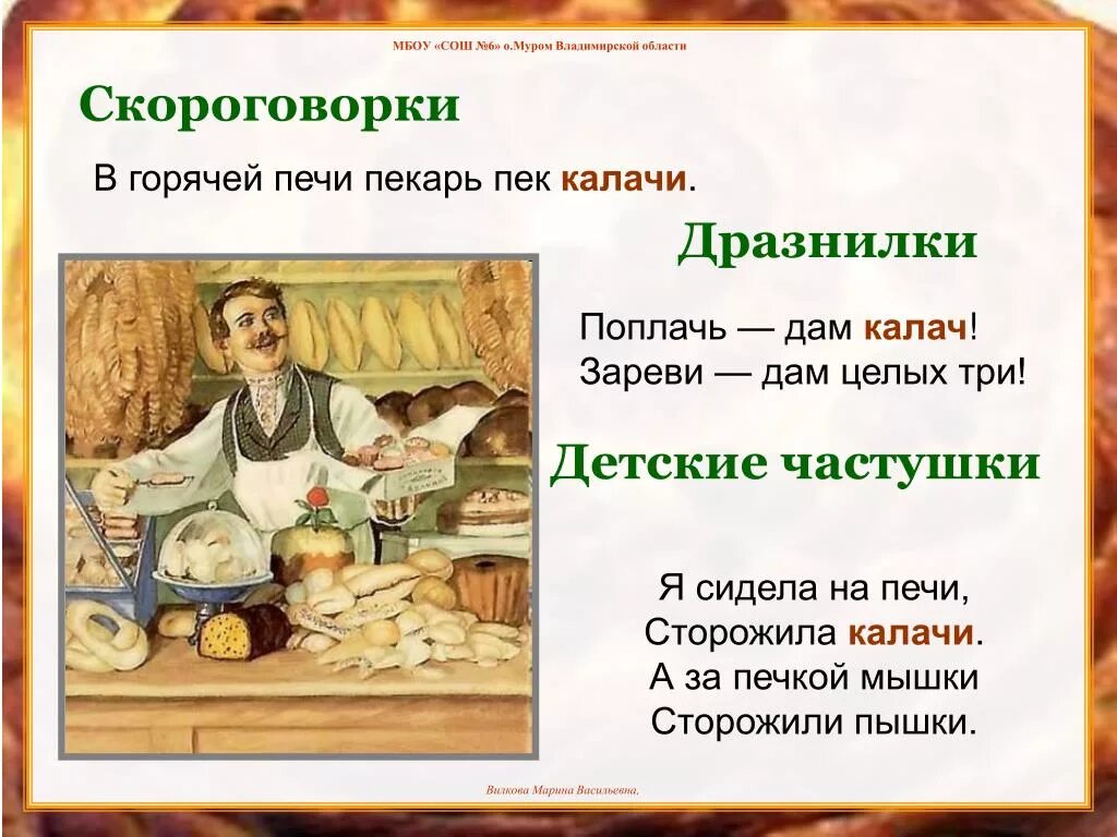 Пекарь в печи скороговорка. Скороговорка пекарь Пек калачи. Скороговорка про калачи. Скороговорка на печи. Род слова печь