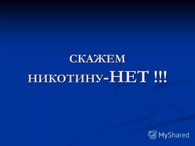 Свидмитов нет. Скажи никотину нет. скажем никотину нет. картинка скажем нет никотину. нет никотин для презентации.