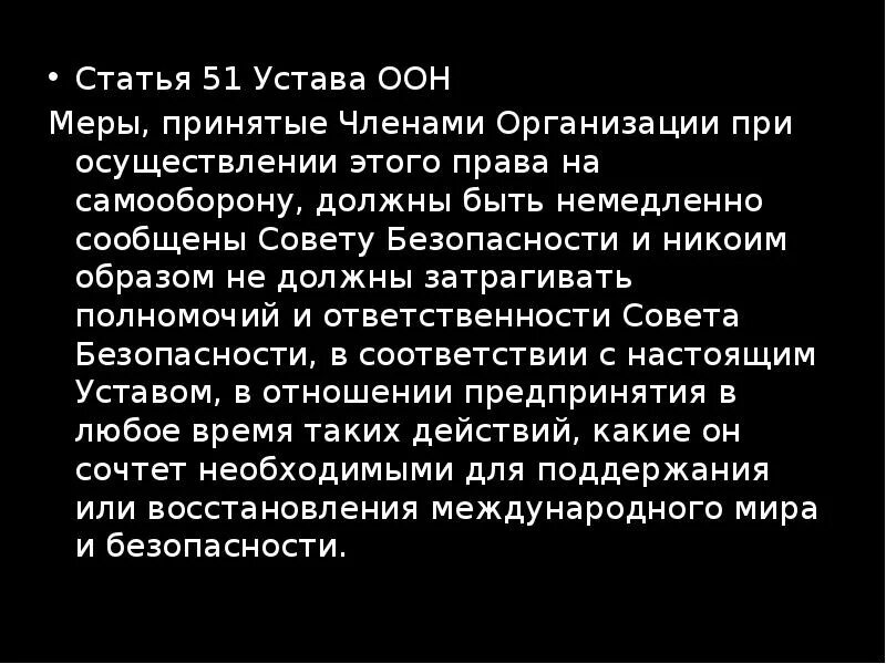 Устав оон 51 7. Статья 51 устава ООН. Ст 7 устава ООН. Статья 51 часть 7 устава ООН. ООН статьи.