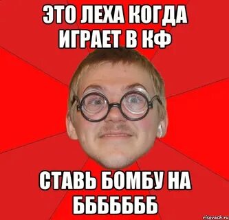 Леха злой
