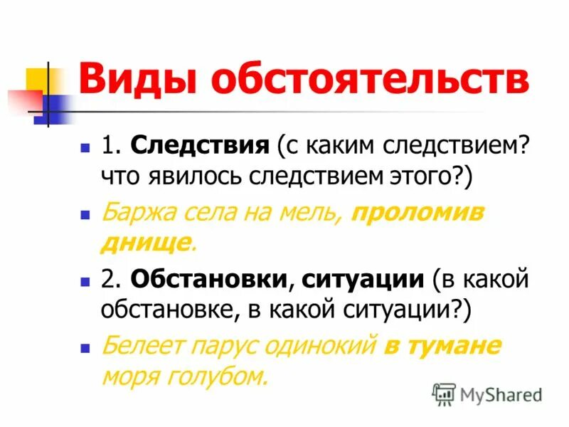 В результате данных обстоятельств. Обстоятельственные следствия. Обстоятельство следствия примеры. Виды обстоятельств следствие. Обстоятельство следствия вопросы.