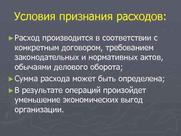 Методы признания расходов организации. Условия признания расходов организации. Критерии признания расходов. Условия признания затрат. Условия признания расходов предприятия.