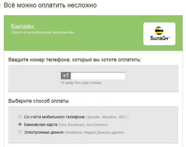 Оплата номер телефона банковской картой. Оплата Билайн банковской картой без комиссии. Оплата мобильной связи кредитной картой. Введите номер телефона для оплаты. Билайн оплата мобильной связи через интернет.