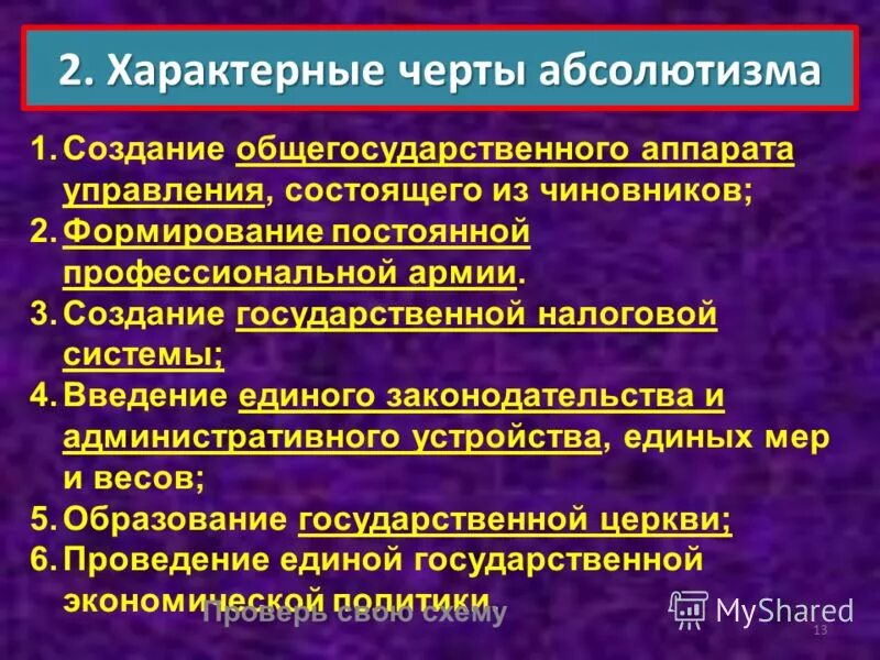 Особенности абсолютной монархии. Какие черты свойственны абсолютизму. Какие черты свойственны абсолютизму. Основный черты абсолютизма. Основные черты абсолютизма.