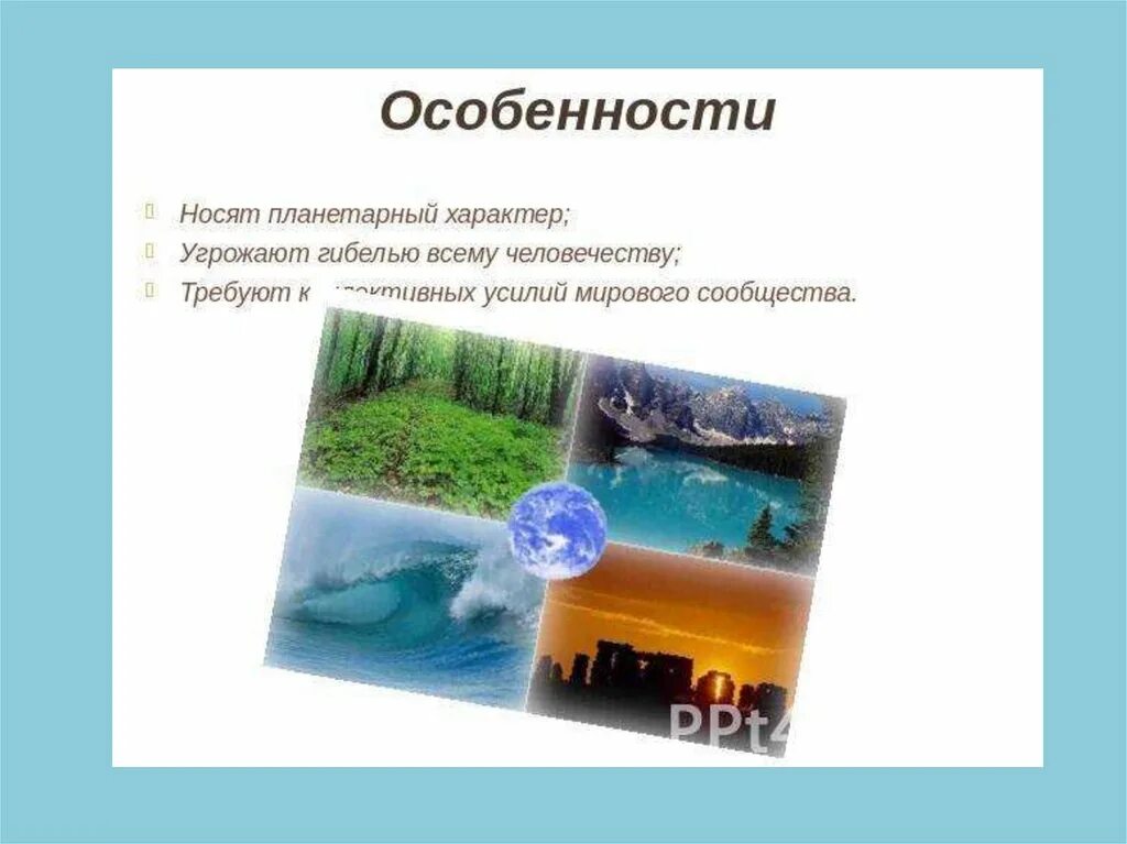 Проблемы имеющие планетарный характер. Проблемы имеющие планетарный характер