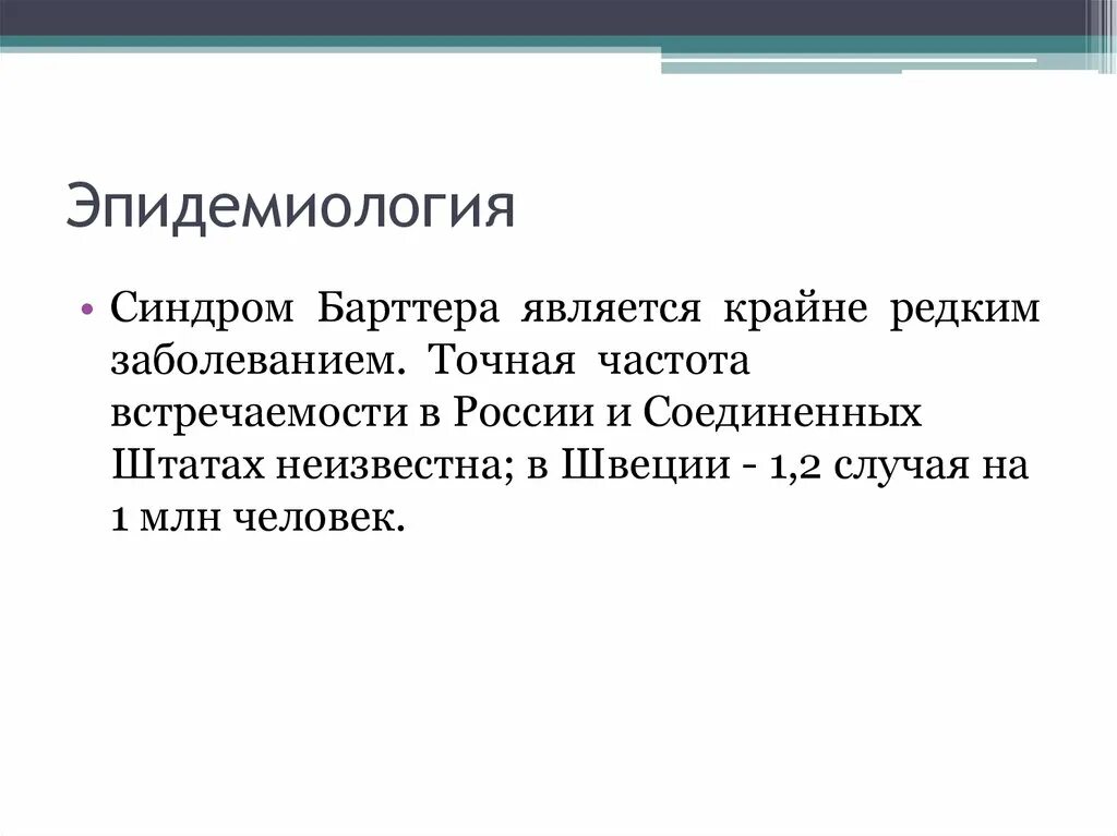 Синдром Барттера-Гительмана. Синдром псевдо Барттера. Синдром Барта презентация. Синдром Барттера у взрослых. Синдром барта