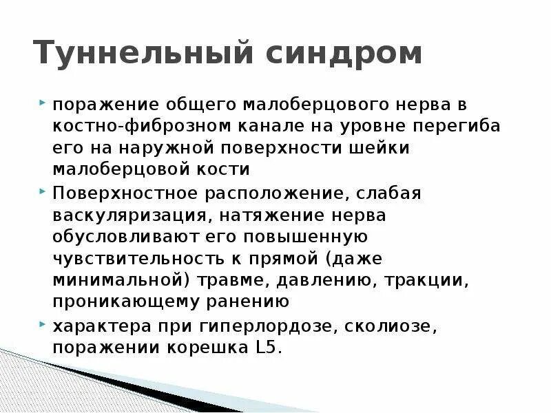 Туннельная нейропатия. Туннельный синдром малоберцового нерва. Малоберберцовый нерв туннельный синдром. Нижний туннельный синдром малоберцового нерва. Фибулярный туннельный синдром малоберцового нерва.