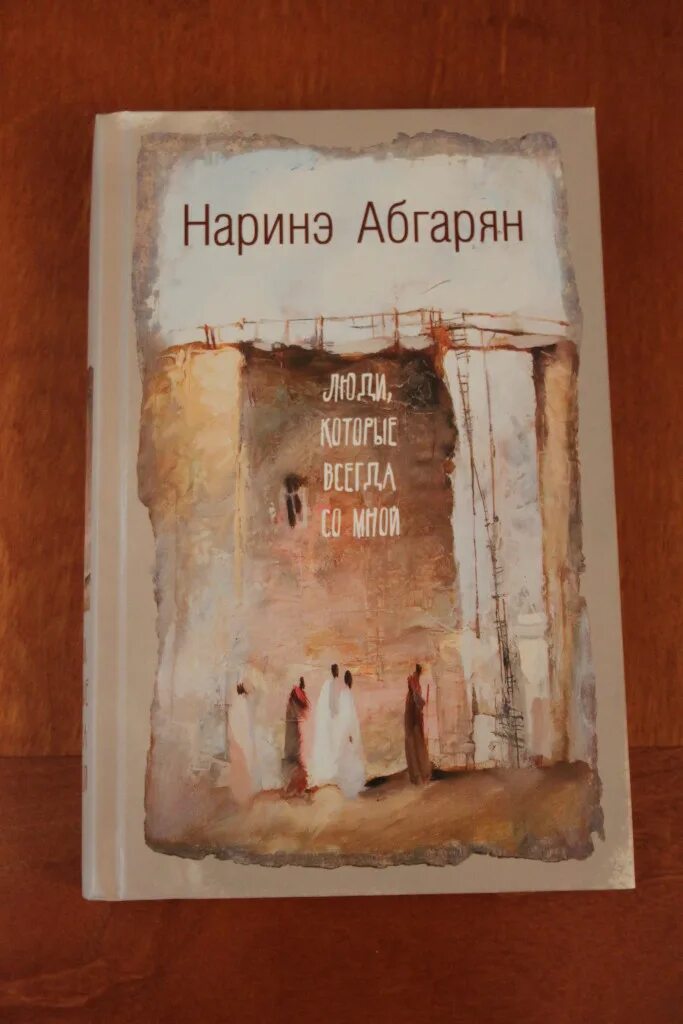 Наринэ абгарян люди которые всегда. Наринэ Абгарян книги. Люди которые всегда со мной Наринэ Абгарян книга. Наринэ Абгарян люди которые всегда со мной обложка. Наринэ Абгарян на родине со всеми и ба.