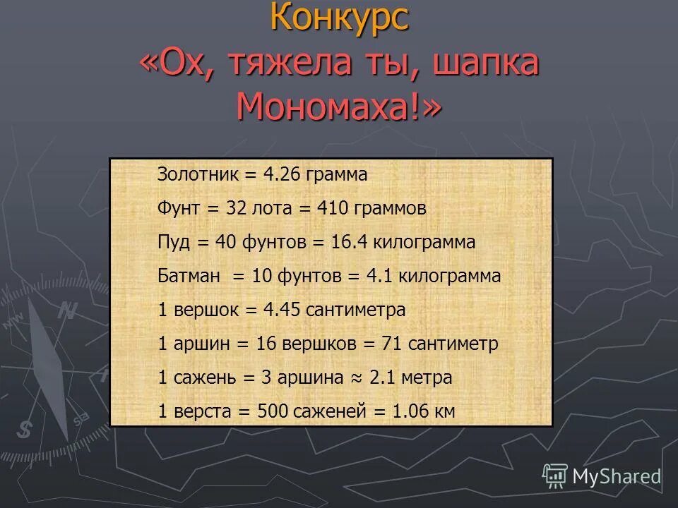 1 Золотник в граммах. Ох и тяжела шапка Мономаха. 40 пудов в кг