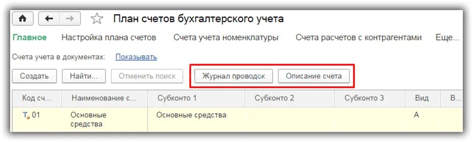 Счет в 1с Бухгалтерия 8 3. Счета учета в бухгалтерии 1с. Счета учета в 1с бухгалтерии 8.3. План счетов 1с 8.3 Бухгалтерия список. Валюта счета в 1с 8.3