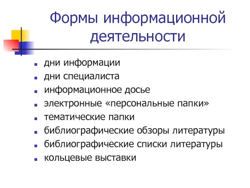 Библиографическая деятельность библиотеки. Формы информационной деятельности. Формы библиографического информирования в библиотеке. Справочно – библиографическая и информационная деятельность. Информационное досье в библиотеке.