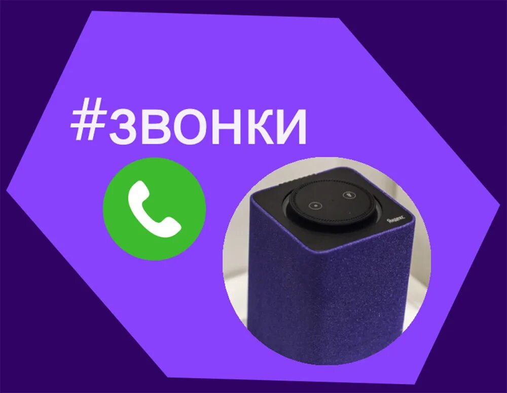 Можно позвонить на колонку. Звонок на яндекс станцию. яндекс станция логотип. звонки на яндекс станции. позвонить на яндекс станцию.