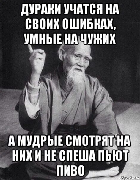 Человек учится на своих ошибках. Умный учится на чужих ошибках дурак. Умные учатся на чужих ошибках а дураки на своих. Дурак учится на своих ошибках умный. Умный учится на чужих ошибках дурак на своих а Мудрый.