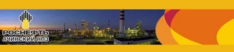 роснефть ачинск