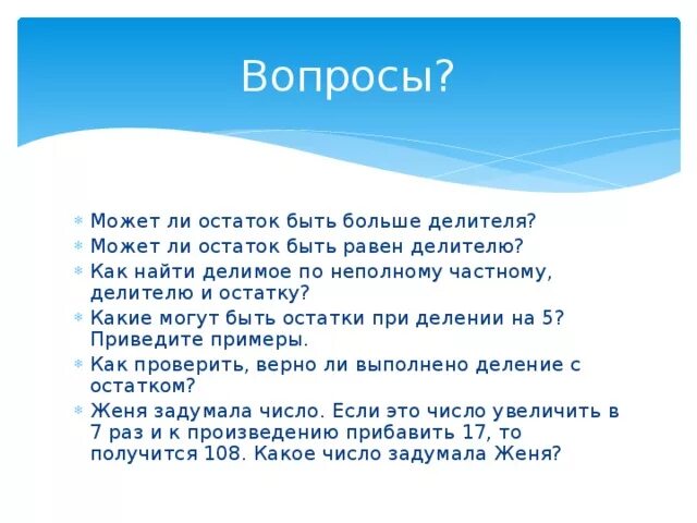 Остаток может быть больше делителя. Каким может быть остаток при делении. Остаток не может быть больше делителя. Остаток может быть равен неполному частному.