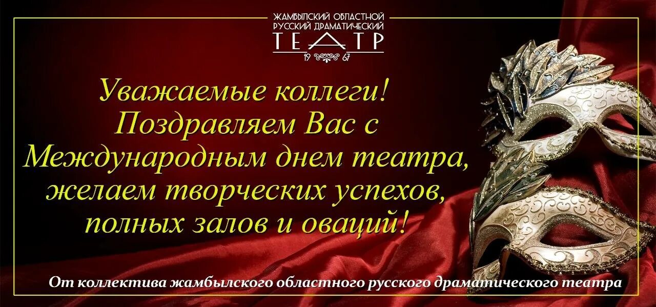 Когда день театра в 2024 году. С днем театра поздравление. Международный день театра поздравления. Поздравляем с международным днем театра.