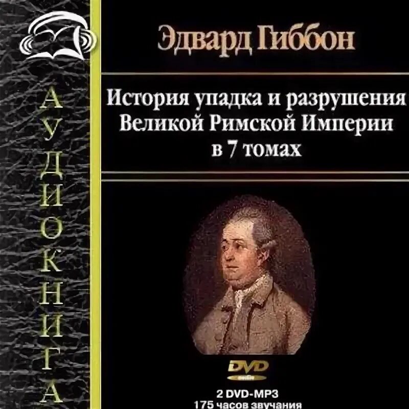 Гиббон э. закат и падение римской империи.. Эдварда гиббона «история упадка и разрушения римской империи».