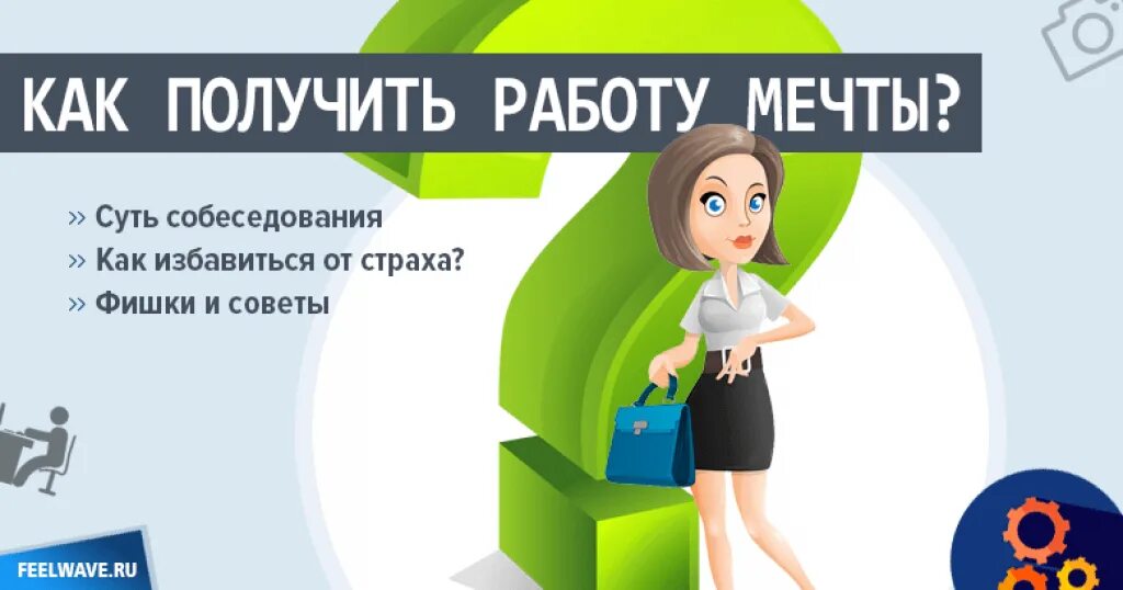 Какую подработку взять. Как получить работу мечты. Получи работу. Получить работу. Вакансия мечты.