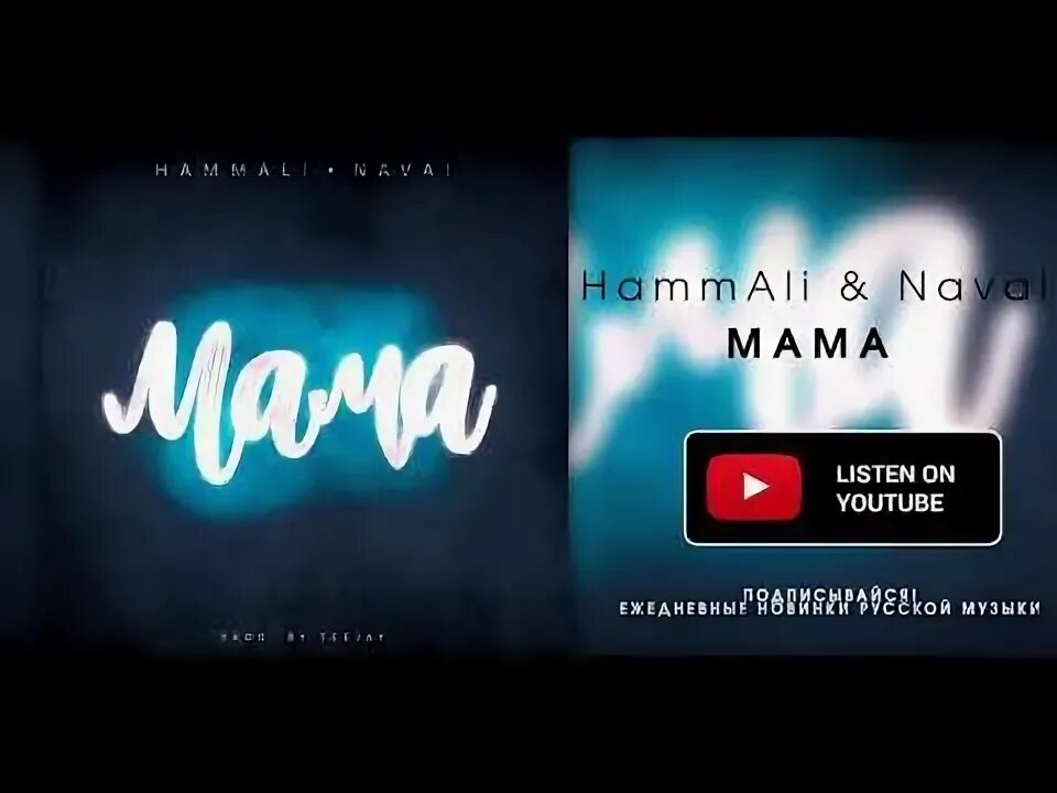 Navai мама. Мама Наваи и хамали. Песня мама HAMMALI. Мама хамали и Наваи текст.