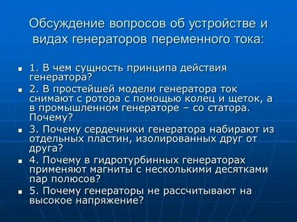 Почему генерируете