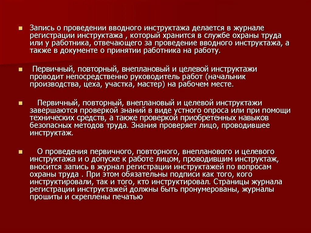 Вводный первичный и повторный инструктаж по охране труда. Порядок проведения целевого инструктажа и регистрации. Проведение первичного инструктажа на рабочем месте. Порядок регистрации инструктажей по охране труда. Повторный инструктаж проводится в случае