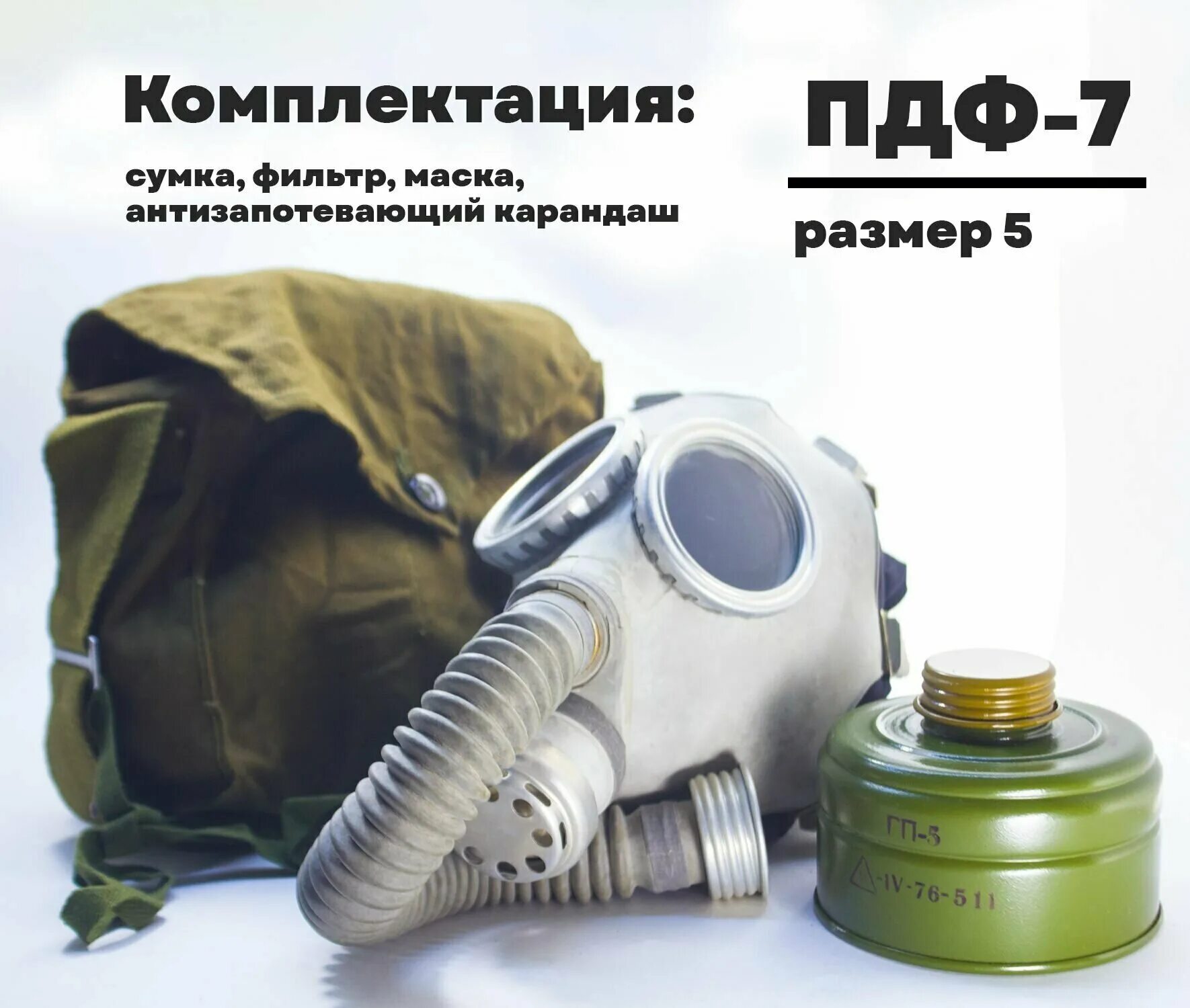 Противогаз пдф 27л. Фильтрующий противогаз гп-5. Противогаз гп-7. Детский противогаз гп7. Противогаз школьный пфш-бриз.