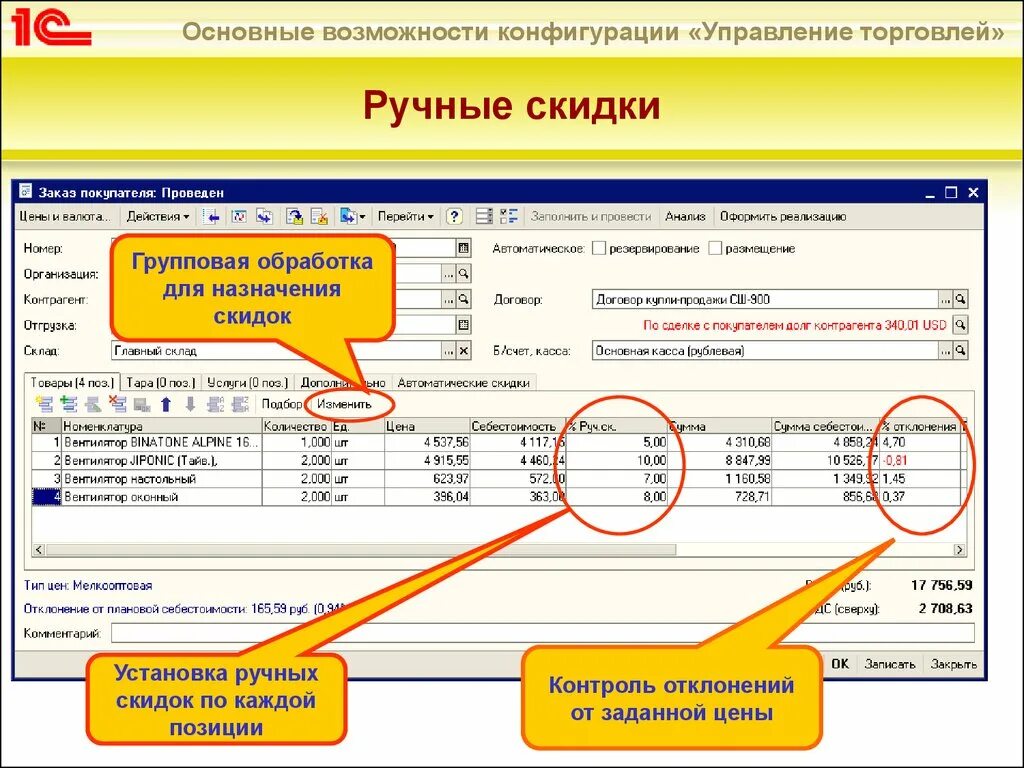 Конфигурация 1с управление торговлей. Ручная скидка в 1с. 1с управление торговлей 8 конфигурация. Автоматические скидки в 1с. Счета в управлении торговлей