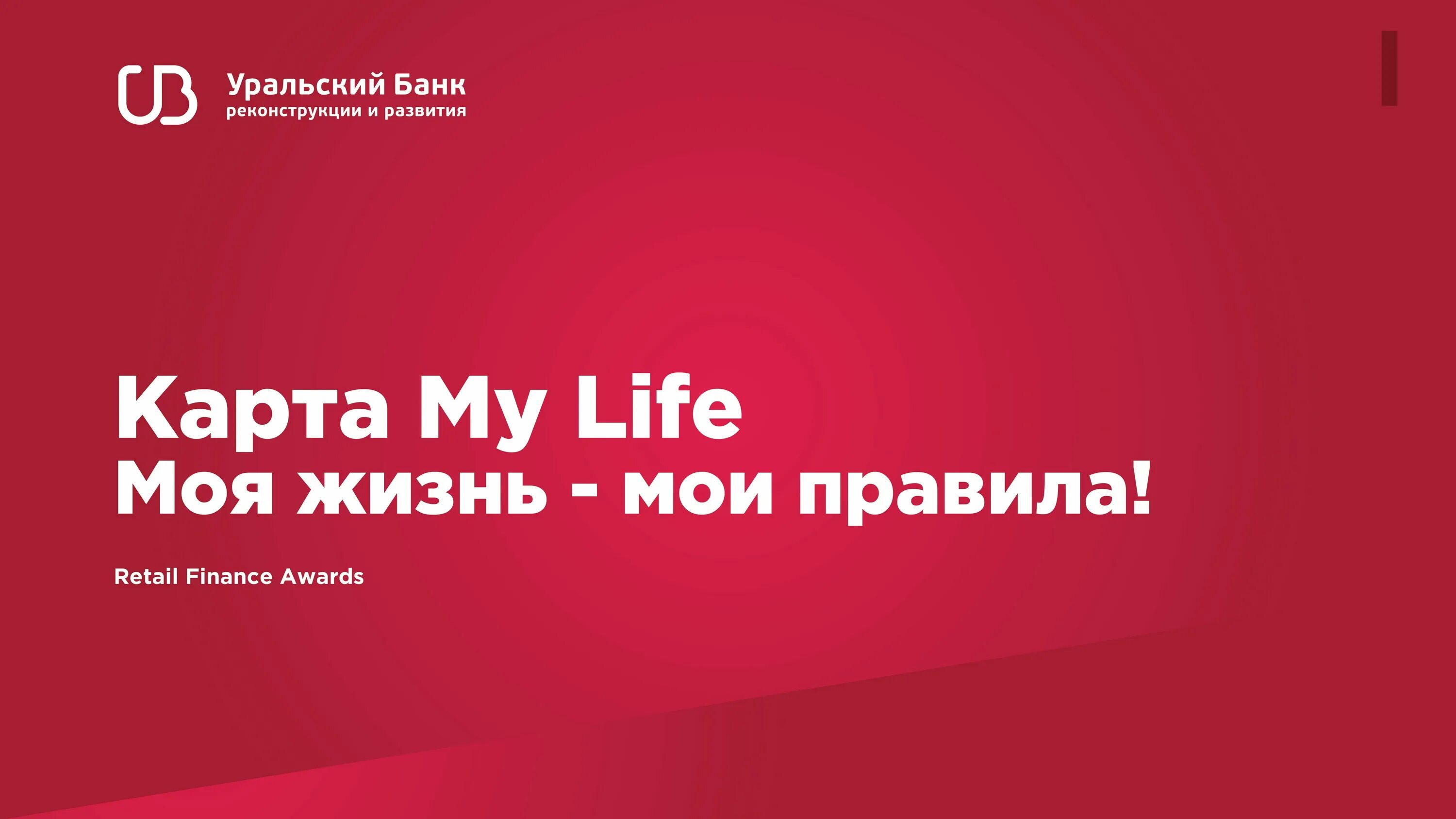 УБРИР my Life. Карта УБРИР. Ритейл Финанс. Retail Finance Awards логотип. My life убрир