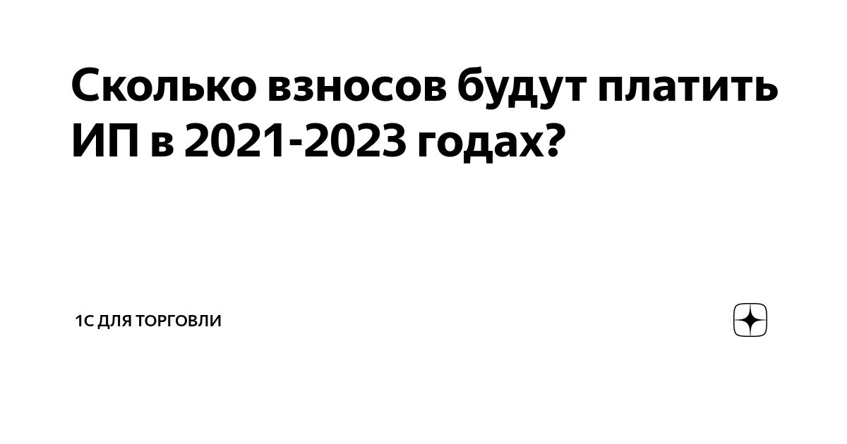 Будут ли ип в 2024 году. Взносы ИП за себя в 2021 году. Страховые взносы за 2021 год для ИП. Сумма страховых взносов для ИП В 2021 году за себя. ИП страховые взносы за себя 2021.