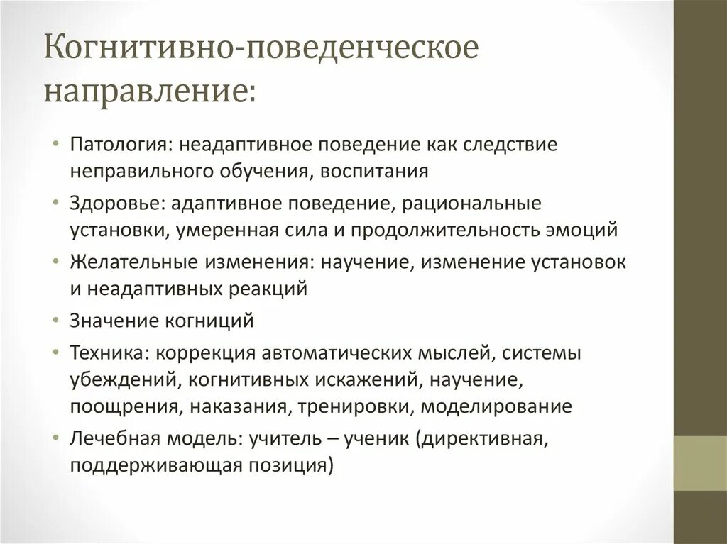 Психолог когнитивная терапия. Когнитивно поведенческое направление. Направления психокоррекции когнитивная поведенческая. Когнитивно-поведенческое направление в психотерапии. Направления когнитивно-поведенческой терапии.