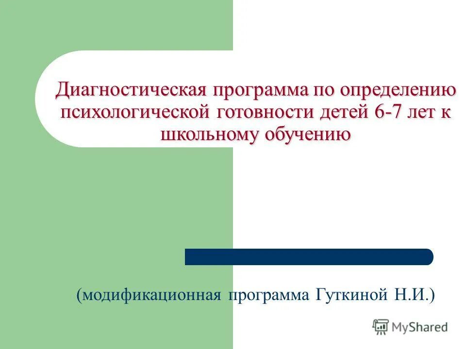 определение готовности к обучению в школе. диагностические методики для определения готовности ребенка к школе. диагностика школьной готовности. диагностика готовности ребенка к школе. этапы диагностики готовности к школе.
