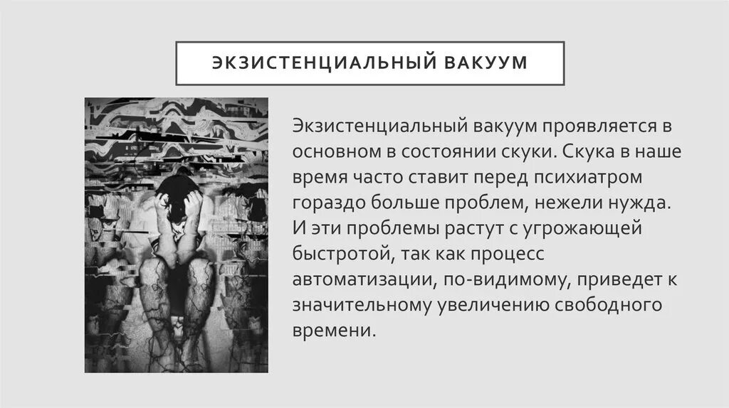 Кулинизм что это простыми словами. Экзистенциальный вакуум. Экзистенциальный вакуум Франкл. Экзистенциальный вакуум кризис. Экзистенциальный вакуум это в философии.