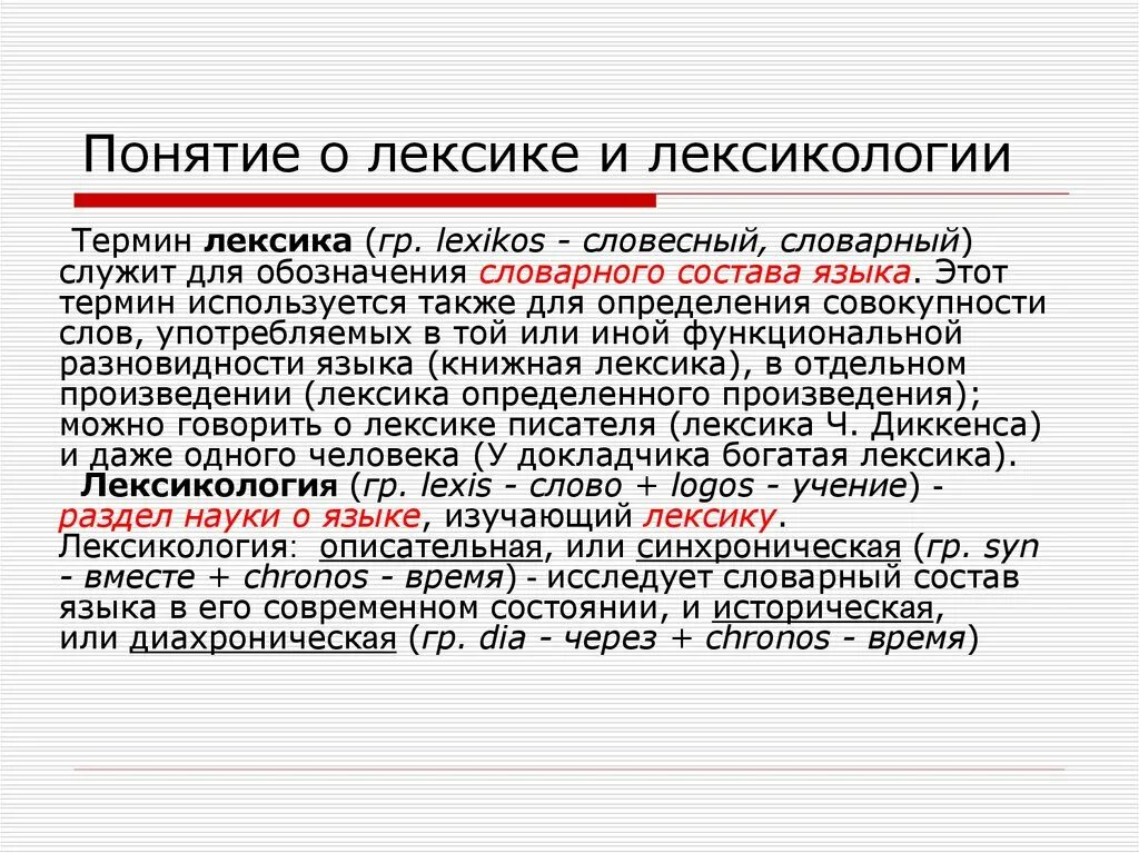 Теория лексики. Термины раздела лексика. Понятия лексикологии. Термины по лексике русского языка. Термины лексикологии.