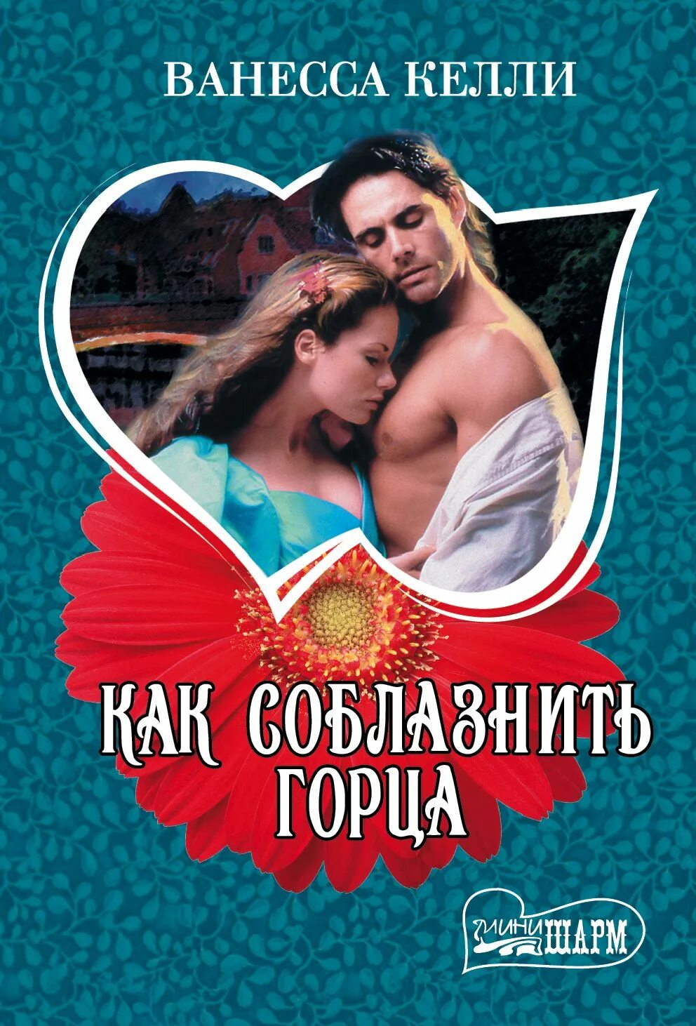 Книга о любви. Книги шарм исторические любовные. Остров соблазна конни мейсон. Исторические любовные романы. Джейн фэйзер невеста-заложница.