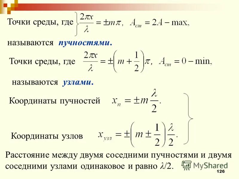 Точки окружение. Координаты пучностей и узлов. Расстояние между двумя соседними узлами равно. Уравнение узлов и пучностей. Координаты узлов и пучностей стоячей волны.