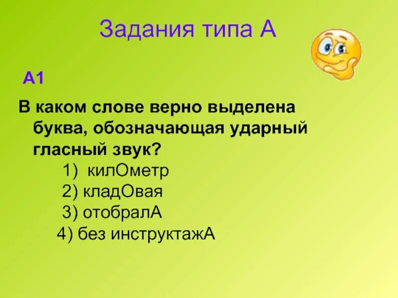 Обозначающая ударный гласный звук. Правильно выделена ударная гласная в словах:. Без инструктажа ударение. Инструктажа ударение. Выделить ударный гласный в слове щавель