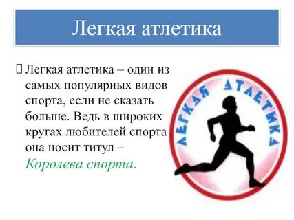 Легкая атлетика 7 класс