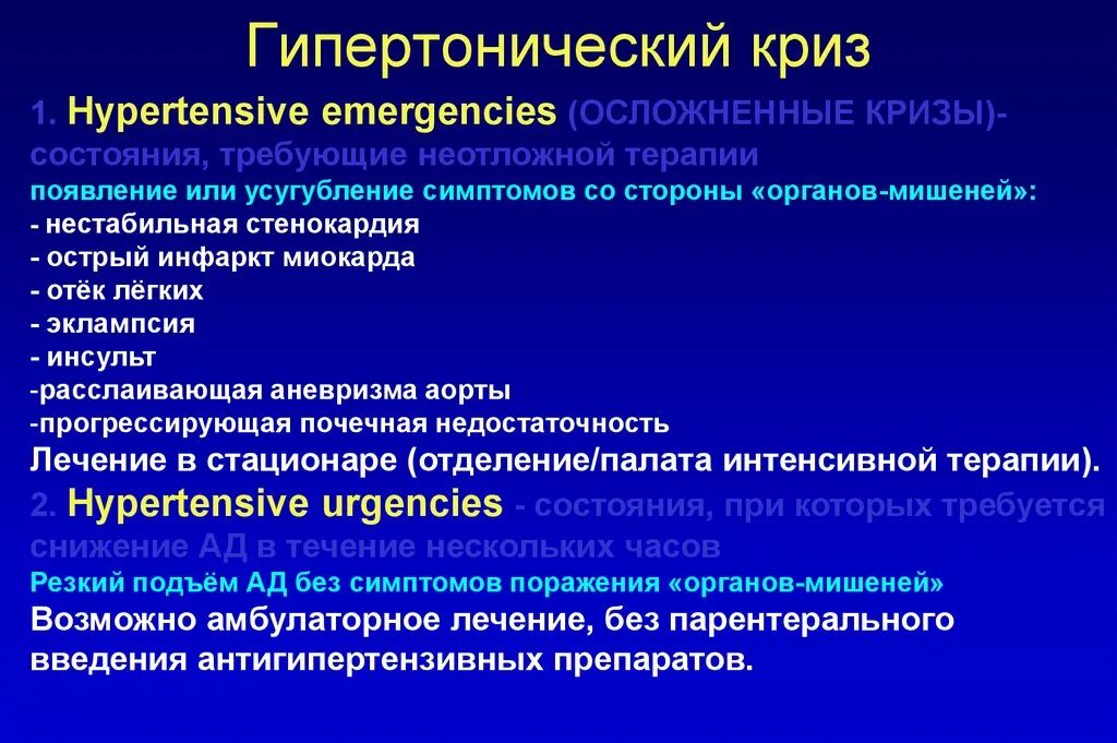 Осложнениями гипертонического криза являются. Ятрогенная артериальная гипертензия. Неотложные состояния гипертонический криз. Гипертоническая болезнь неотложная помощь. Неотложная терапия гипертонического криза.