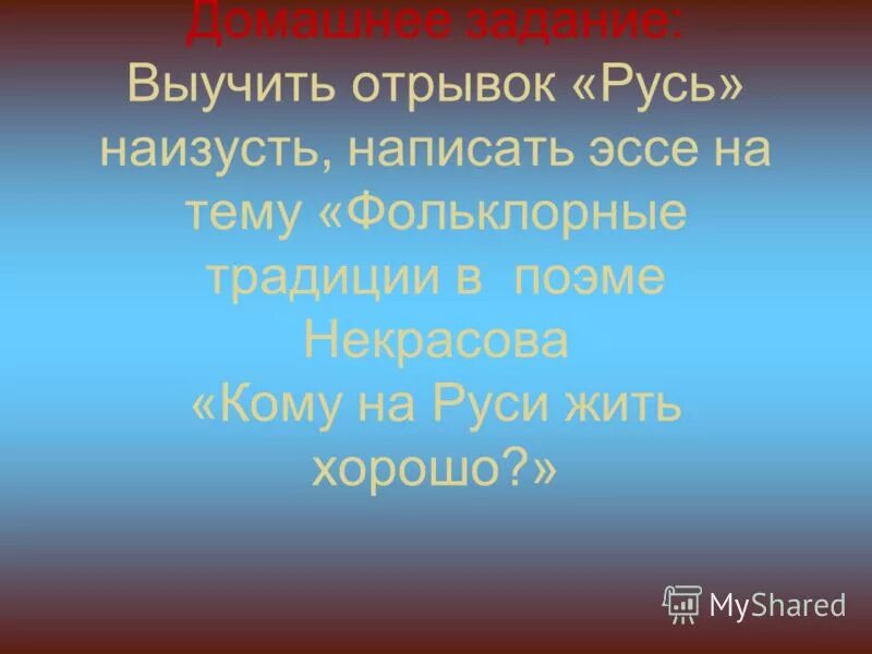 Сказки пушкина их проблематика и идейное содержание проект. Кому на руси жить хорошо выучить отрывок. Отрывок из поэмы кому на руси. Анализ отрывка. Анализ отрывка русь.